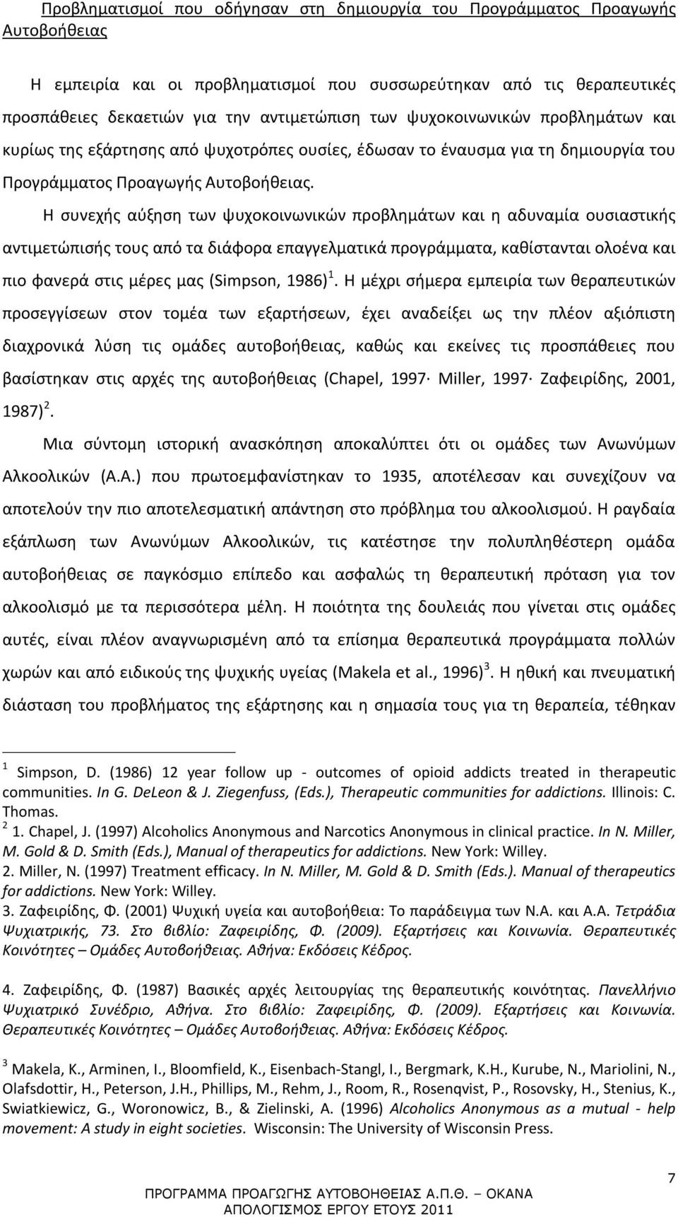 Η συνεχής αύξηση των ψυχοκοινωνικών προβλημάτων και η αδυναμία ουσιαστικής αντιμετώπισής τους από τα διάφορα επαγγελματικά προγράμματα, καθίστανται ολοένα και πιο φανερά στις μέρες μας (Simpson,