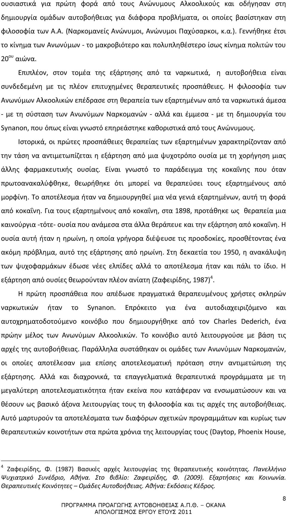 Επιπλέον, στον τομέα της εξάρτησης από τα ναρκωτικά, η αυτοβοήθεια είναι συνδεδεμένη με τις πλέον επιτυχημένες θεραπευτικές προσπάθειες.