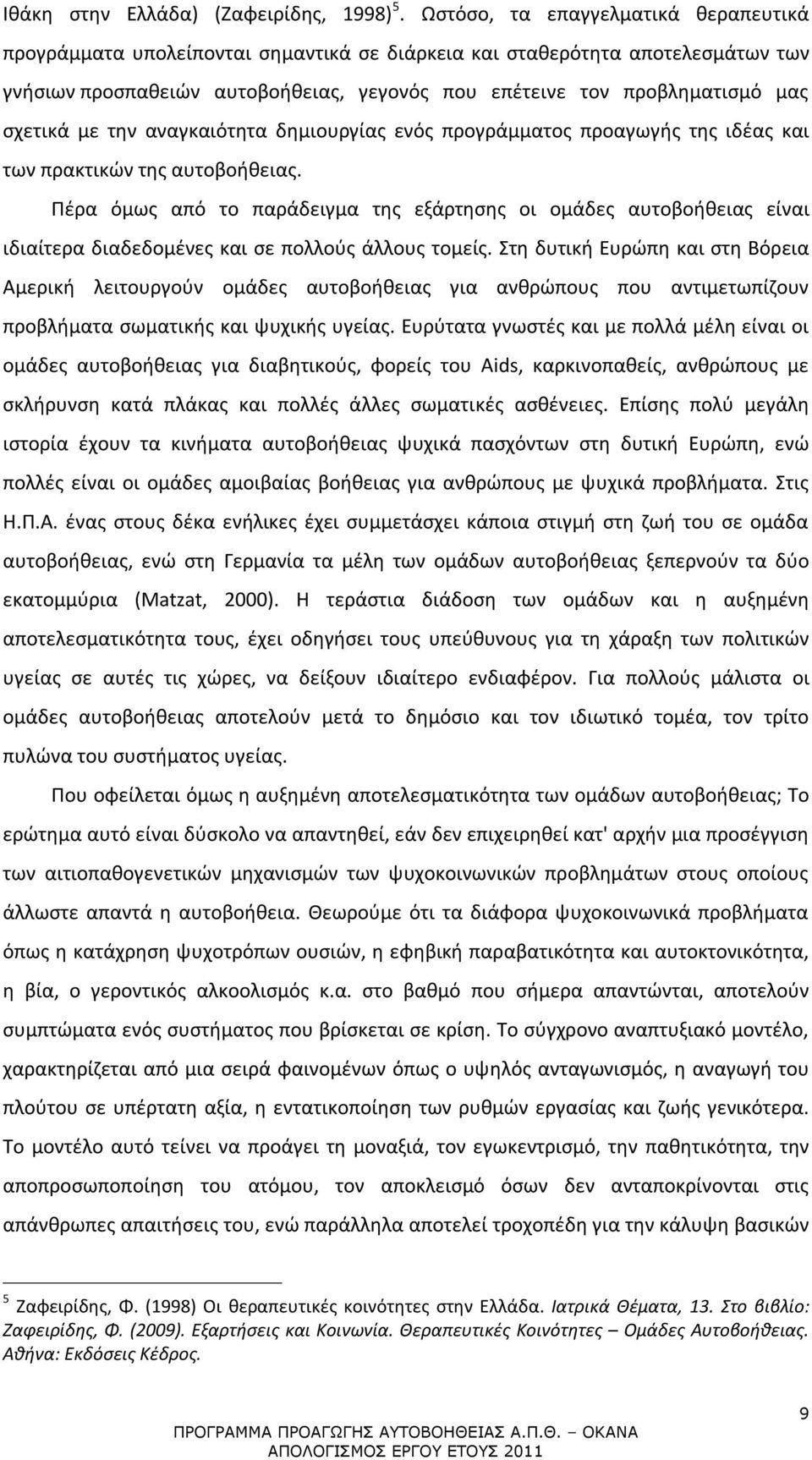 σχετικά με την αναγκαιότητα δημιουργίας ενός προγράμματος προαγωγής της ιδέας και των πρακτικών της αυτοβοήθειας.