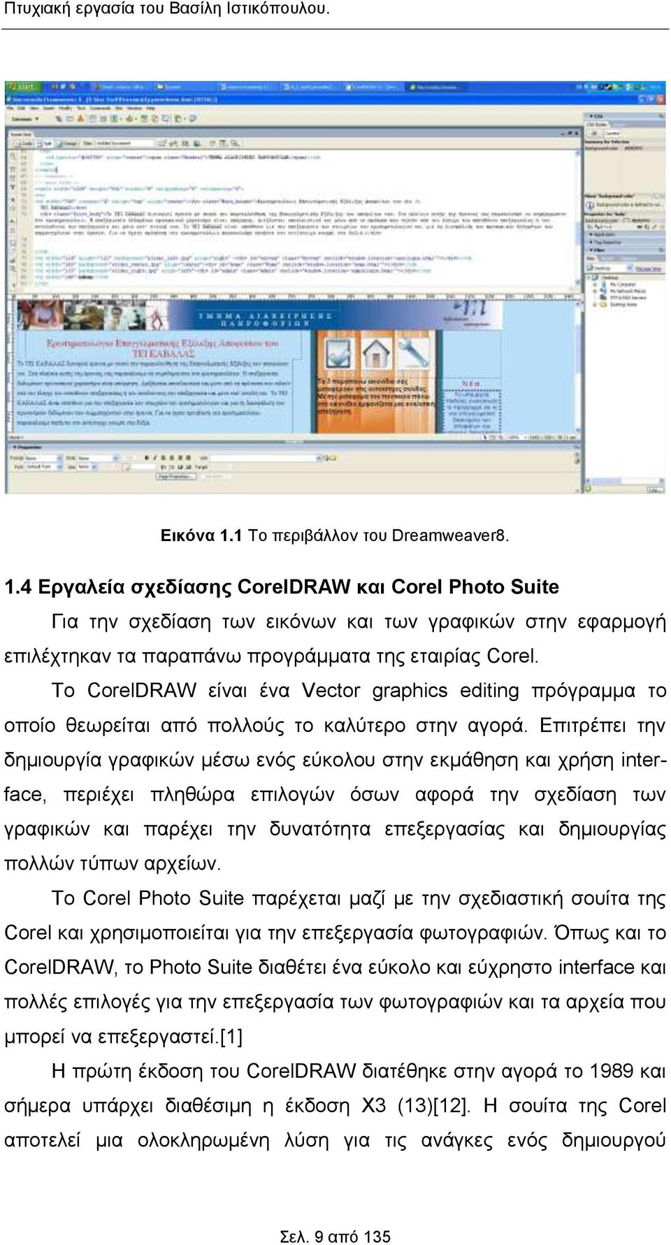 4 Εργαλεία σχεδίασης CorelDRAW και Corel Photo Suite Για την σχεδίαση των εικόνων και των γραφικών στην εφαρμογή επιλέχτηκαν τα παραπάνω προγράμματα της εταιρίας Corel.