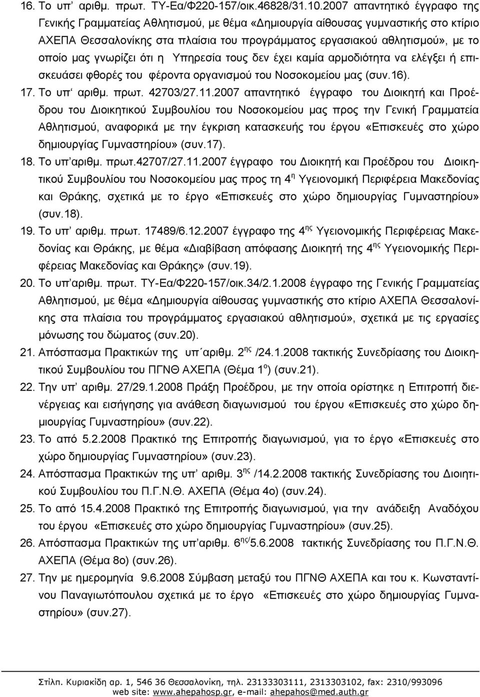 γνωρίζει ότι η Υπηρεσία τους δεν έχει καμία αρμοδιότητα να ελέγξει ή επισκευάσει φθορές του φέροντα οργανισμού του Νοσοκομείου μας (συν.16). 17. Το υπ αριθμ. πρωτ. 42703/27.11.