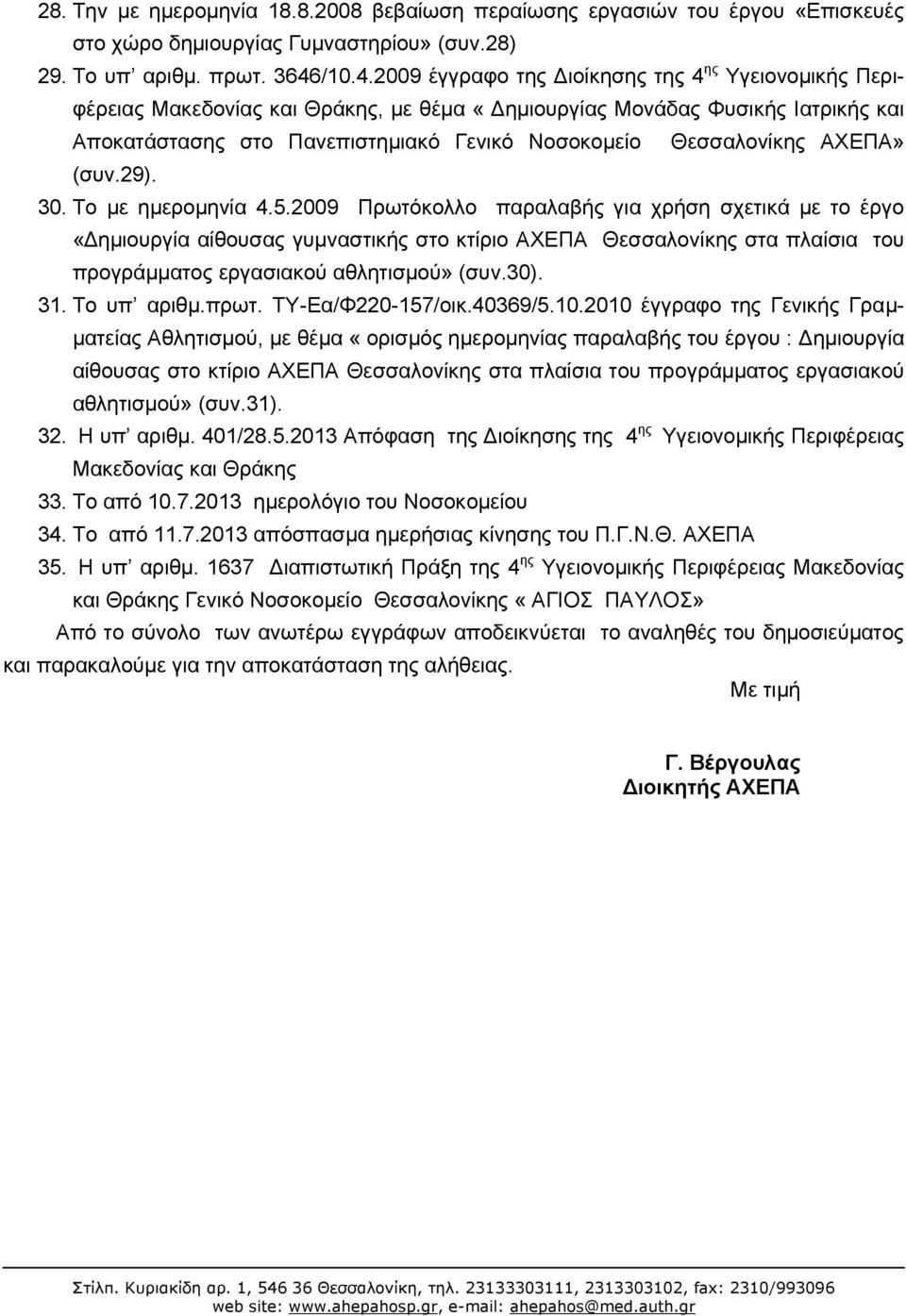 2009 έγγραφο της Διοίκησης της 4 ης Υγειονομικής Περιφέρειας Μακεδονίας και Θράκης, με θέμα «Δημιουργίας Μονάδας Φυσικής Ιατρικής και Αποκατάστασης στο Πανεπιστημιακό Γενικό Νοσοκομείο Θεσσαλονίκης