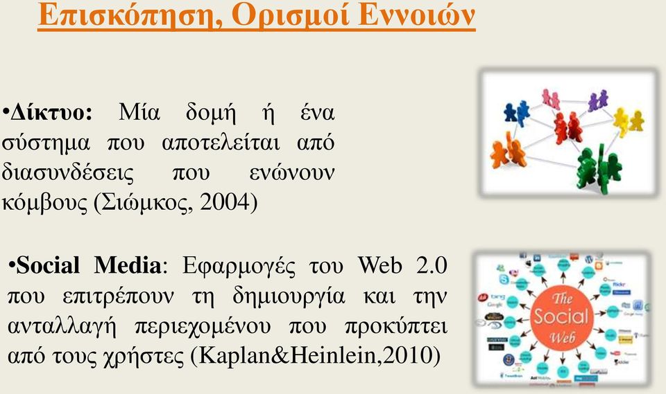 Social Media: Εφαρμογές του Web 2.