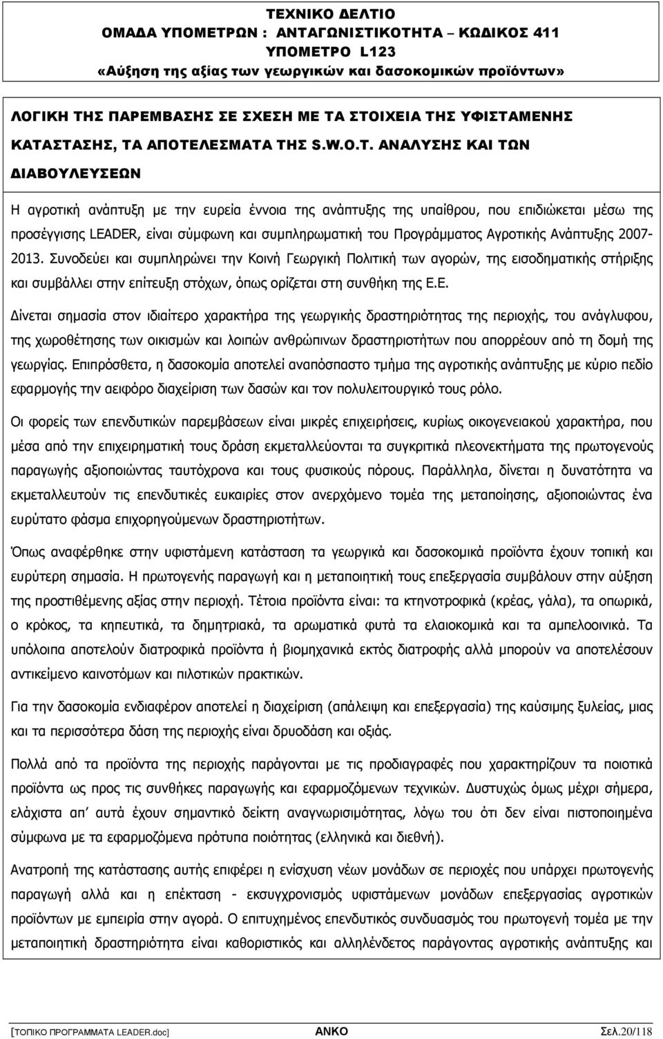 ΑΝΑΛΥΣΗΣ ΚΑΙ ΤΩΝ ΙΑΒΟΥΛΕΥΣΕΩΝ Η αγροτική ανάπτυξη µε την ευρεία έννοια της ανάπτυξης της υπαίθρου, που επιδιώκεται µέσω της προσέγγισης LEADER, είναι σύµφωνη και συµπληρωµατική του Προγράµµατος