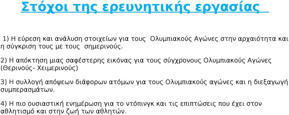 2) Η απόκτηση μιας σαφέστερης εικόνας για τους σύγχρονους Ολυμπιακούς Αγώνες (Θερινούς- Χειμερινούς) 3) Η συλλογή