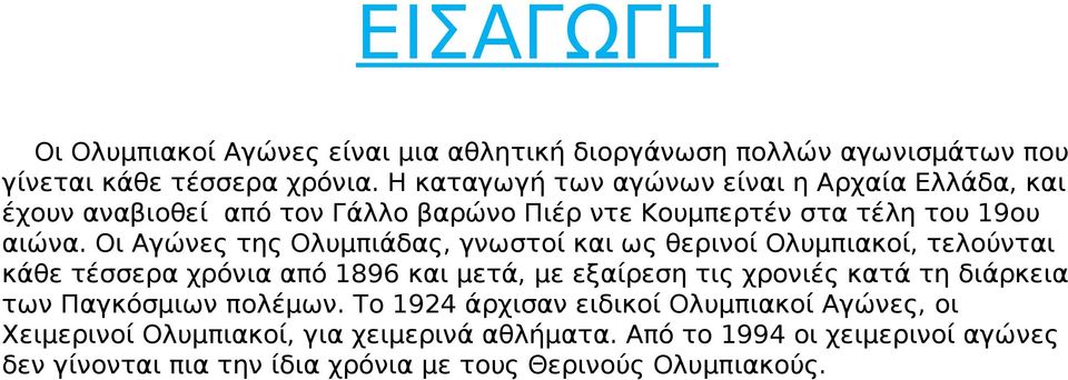 Οι Αγώνες της Ολυμπιάδας, γνωστοί και ως θερινοί Ολυμπιακοί, τελούνται κάθε τέσσερα χρόνια από 1896 και μετά, με εξαίρεση τις χρονιές κατά τη διάρκεια