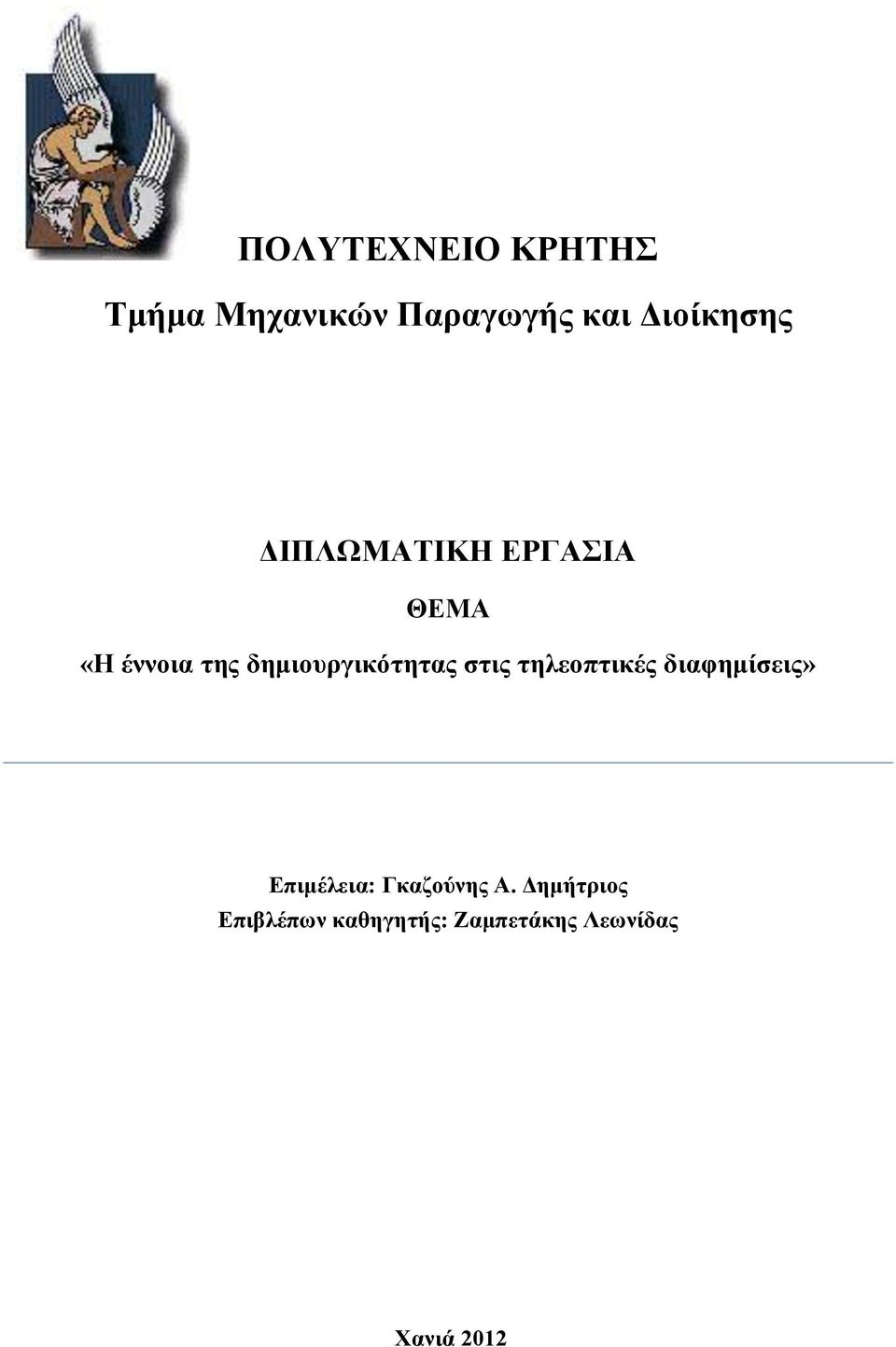 δημιουργικότητας στις τηλεοπτικές διαφημίσεις»