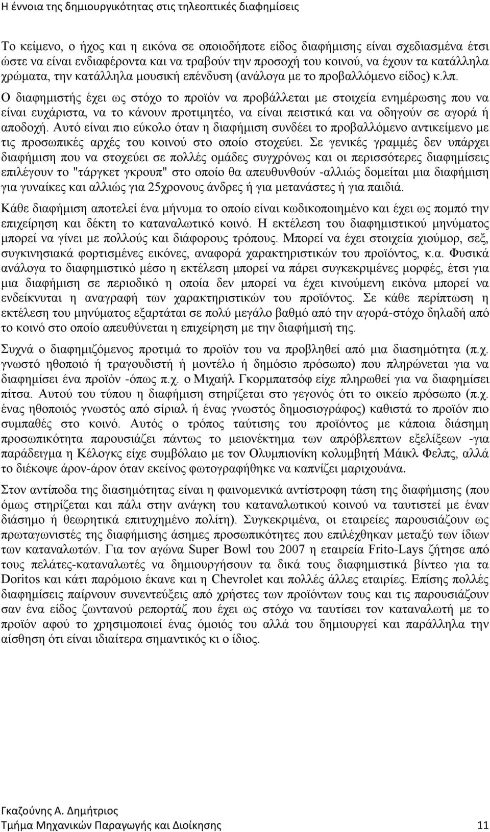 Ο διαφημιστής έχει ως στόχο το προϊόν να προβάλλεται με στοιχεία ενημέρωσης που να είναι ευχάριστα, να το κάνουν προτιμητέο, να είναι πειστικά και να οδηγούν σε αγορά ή αποδοχή.