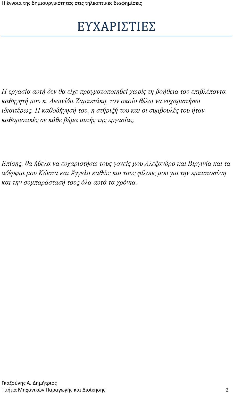 Η καθοδήγησή του, η στήριξή του και οι συμβουλές του ήταν καθοριστικές σε κάθε βήμα αυτής της εργασίας.