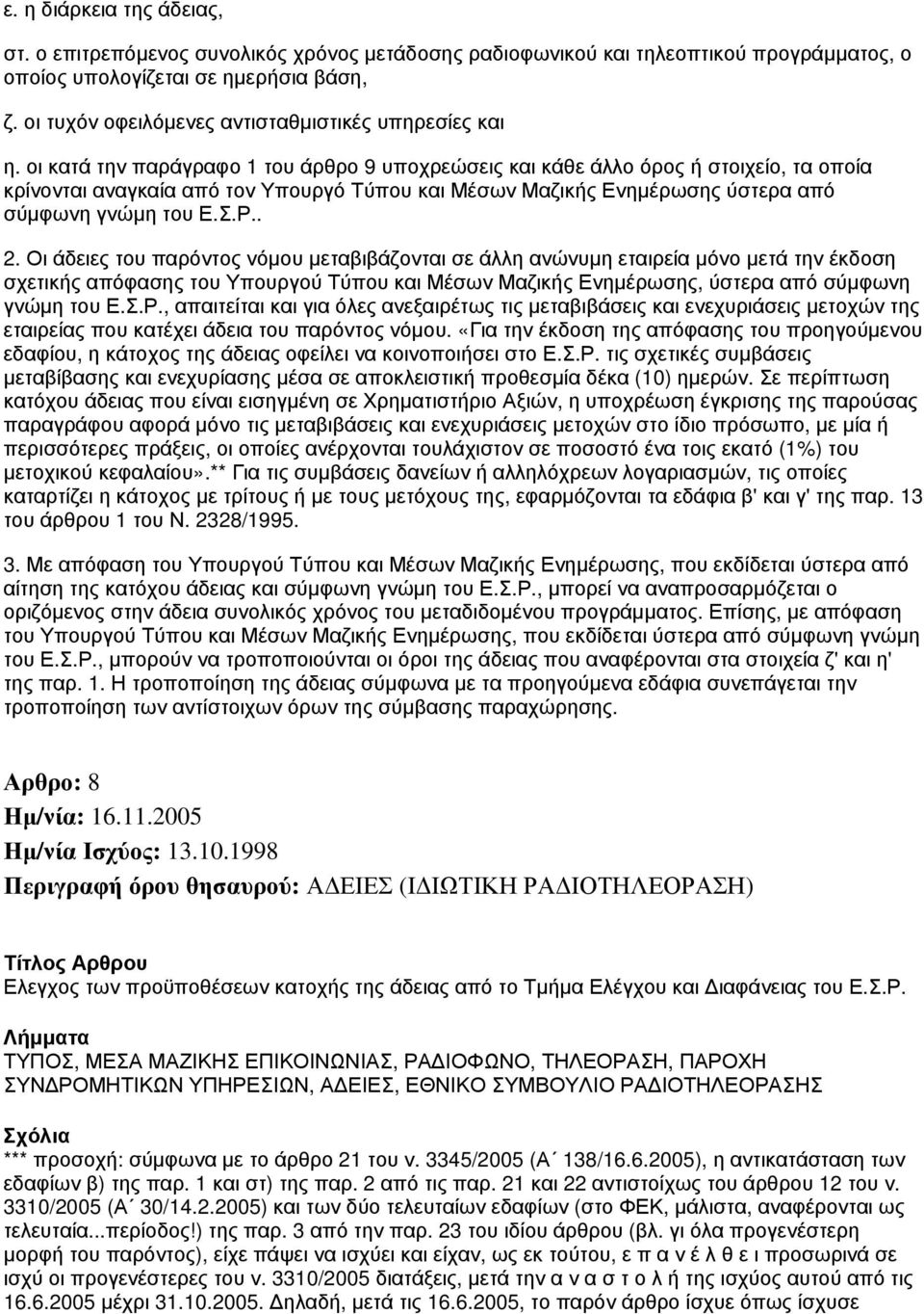 οι κατά την παράγραφο 1 του άρθρο 9 υποχρεώσεις και κάθε άλλο όρος ή στοιχείο, τα οποία κρίνονται αναγκαία από τον Υπουργό Τύπου και Μέσων Μαζικής Ενημέρωσης ύστερα από σύμφωνη γνώμη του Ε.Σ.Ρ.. 2.