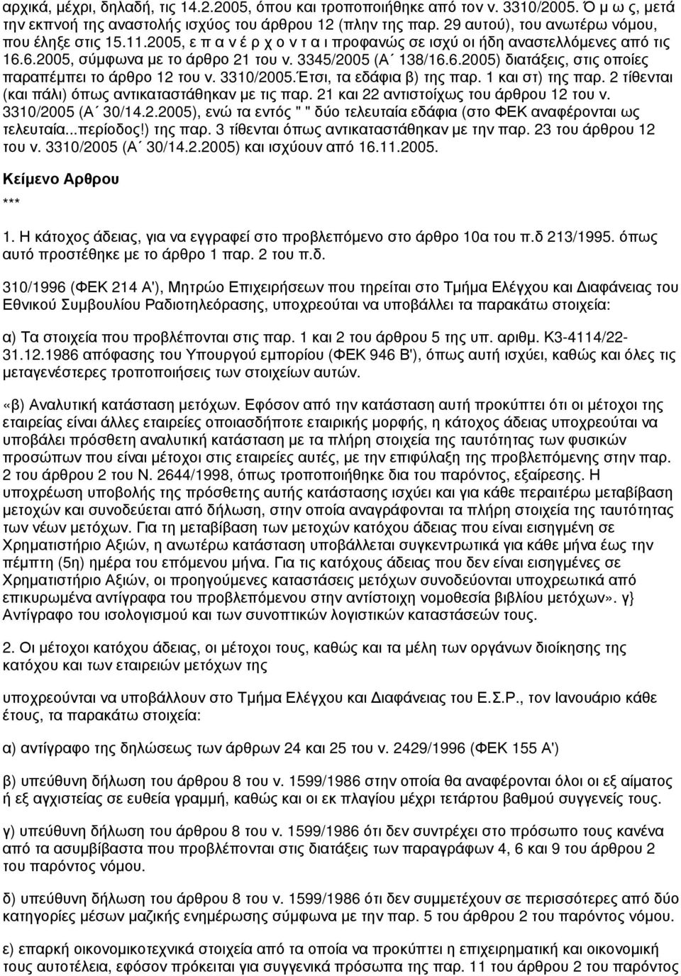 3310/2005.Έτσι, τα εδάφια β) της παρ. 1 και στ) της παρ. 2 τίθενται (και πάλι) όπως αντικαταστάθηκαν με τις παρ. 21 και 22 αντιστοίχως του άρθρου 12 του ν. 3310/2005 (Α 30/14.2.2005), ενώ τα εντός " " δύο τελευταία εδάφια (στο ΦΕΚ αναφέρονται ως τελευταία.