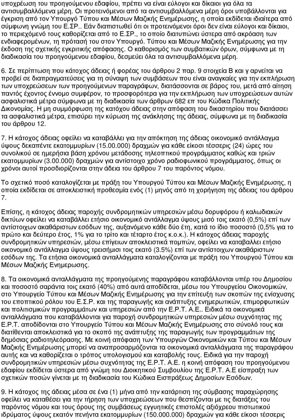 . Εάν διαπιστωθεί ότι οι προτεινόμενοι όροι δεν είναι εύλογοι και δίκαιοι, το περιεχόμενό τους καθορίζεται από το Ε.ΣΡ.