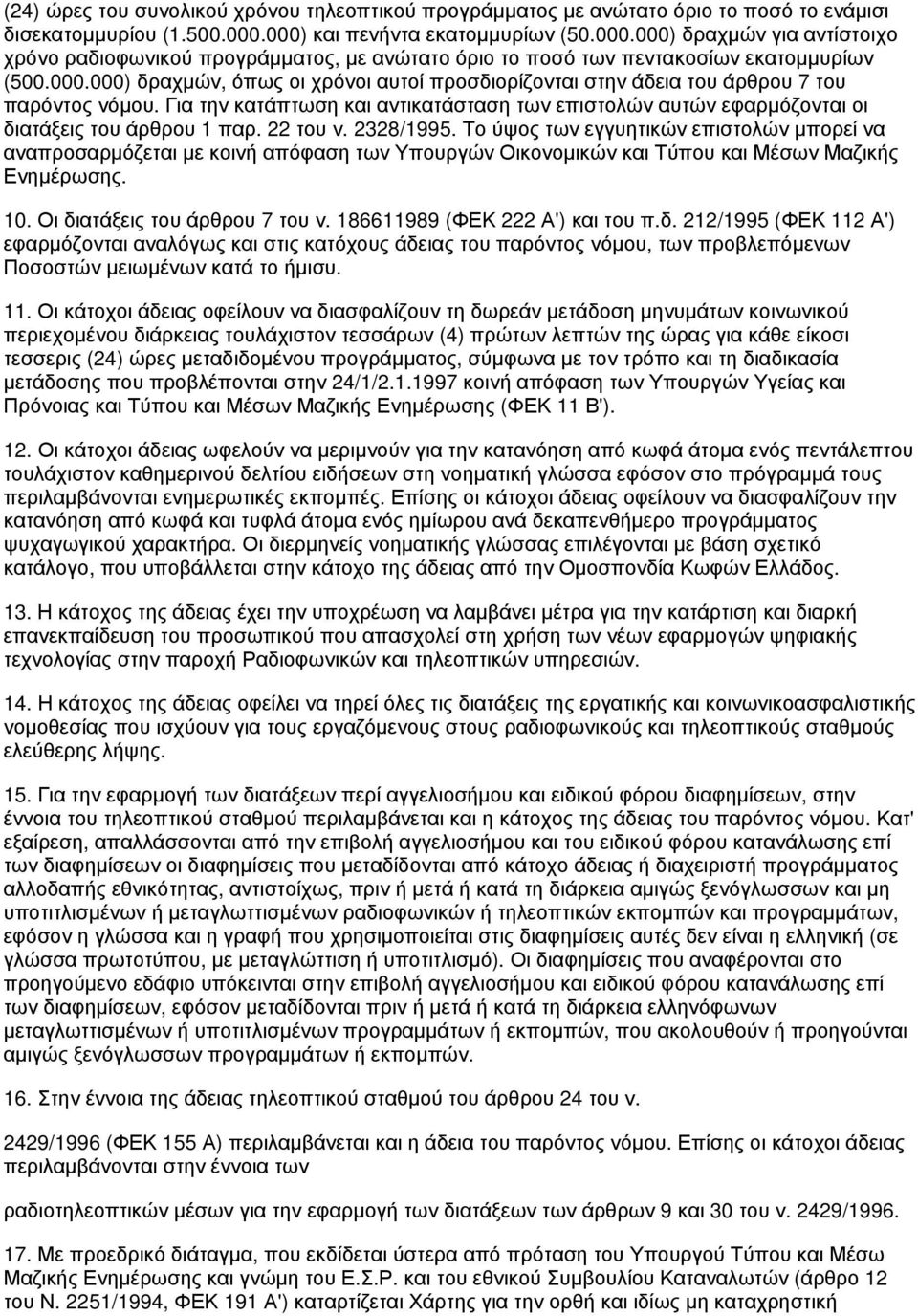 Για την κατάπτωση και αντικατάσταση των επιστολών αυτών εφαρμόζονται οι διατάξεις του άρθρου 1 παρ. 22 του ν. 2328/1995.