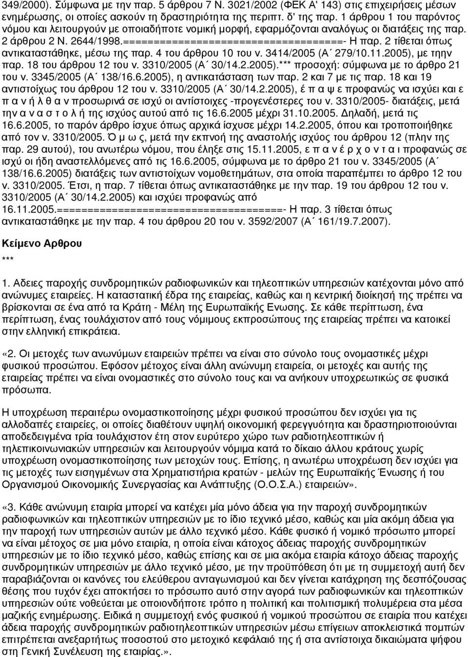 2 τίθεται όπως αντικαταστάθηκε, μέσω της παρ. 4 του άρθρου 10 του ν. 3414/2005 (Α 279/10.11.2005), με τηην παρ. 18 του άρθρου 12 του ν. 3310/2005 (Α 30/14.2.2005).*** προσοχή: σύμφωνα με το άρθρο 21 του ν.