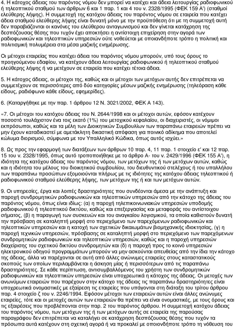 Η συμμετοχή της κατόχου άδειας του παρόντος νόμου σε εταιρεία που κατέχει άδεια σταθμού ελεύθερης λήψης είναι δυνατή μόνο με την προϋπόθεση ότι με τη συμμετοχή αυτή δεν παραβιάζονται οι κανόνες του