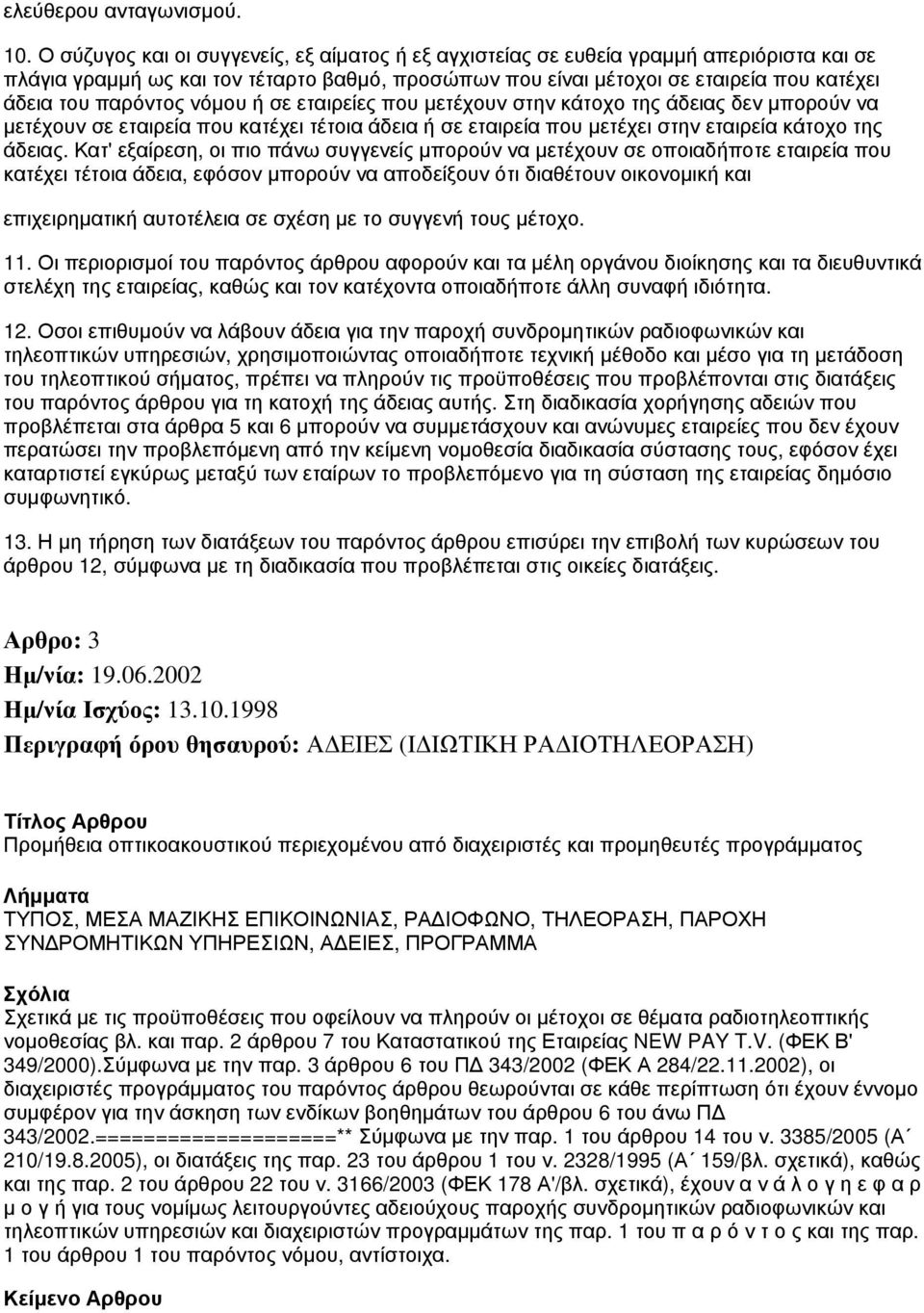 παρόντος νόμου ή σε εταιρείες που μετέχουν στην κάτοχο της άδειας δεν μπορούν να μετέχουν σε εταιρεία που κατέχει τέτοια άδεια ή σε εταιρεία που μετέχει στην εταιρεία κάτοχο της άδειας.