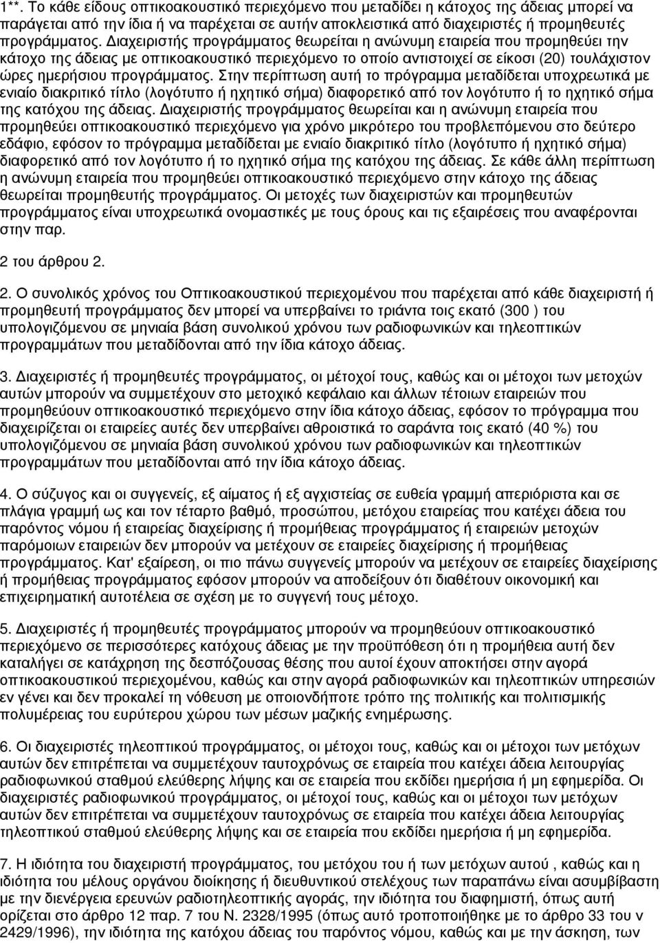 Στην περίπτωση αυτή το πρόγραμμα μεταδίδεται υποχρεωτικά με ενιαίο διακριτικό τίτλο (λογότυπο ή ηχητικό σήμα) διαφορετικό από τον λογότυπο ή το ηχητικό σήμα της κατόχου της άδειας.