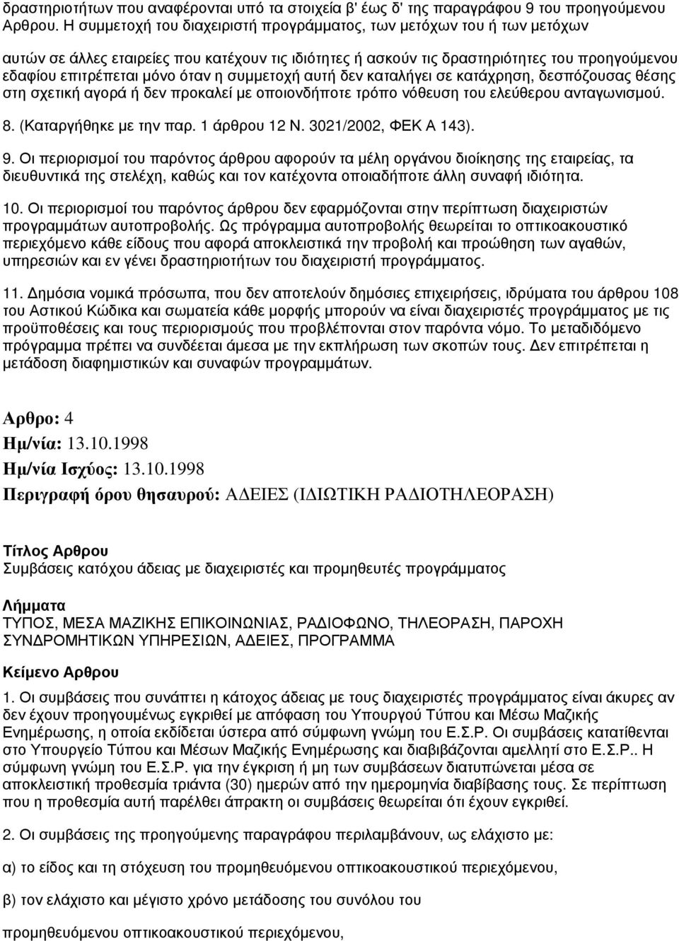 η συμμετοχή αυτή δεν καταλήγει σε κατάχρηση, δεσπόζουσας θέσης στη σχετική αγορά ή δεν προκαλεί με οποιονδήποτε τρόπο νόθευση του ελεύθερου ανταγωνισμού. 8. (Καταργήθηκε με την παρ. 1 άρθρου 12 Ν.