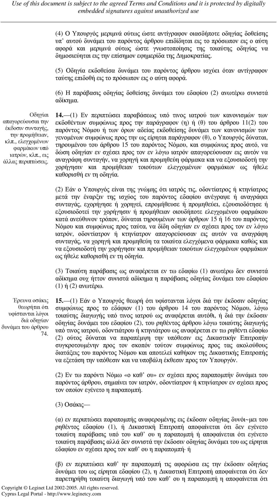 (6) Η παράβασις οδηγίας δοθείσης δυνάµει του εδαφίου (2) ανωτέρω συνιστά αδίκηµα. Οδηγίαι απαγορεύουσαι την έκδοσιν συνταγής, την προµήθειαν, κλπ., ελεγχοµένων φαρµάκων υπό ιατρών, κλπ.