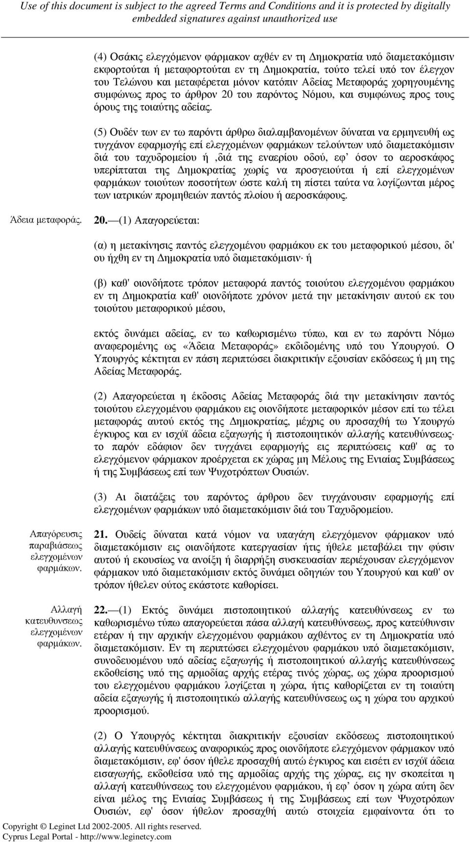 (5) Ουδέν των εν τω παρόντι άρθρω διαλαµβανοµένων δύναται να ερµηνευθή ως τυγχάνον εφαρµογής επί ελεγχοµένων φαρµάκων τελούντων υπό διαµετακόµισιν διά του ταχυδροµείου ή,διά της εναερίου οδού, εφ