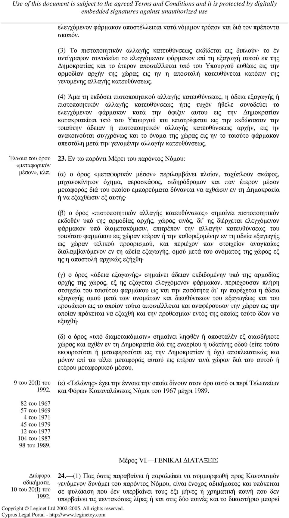 ευθέως εις την αρµοδίαν αρχήν της χώρας εις ην η αποστολή κατευθύνεται κατόπιν της γενοµένης αλλαγής κατευθύνσεως.