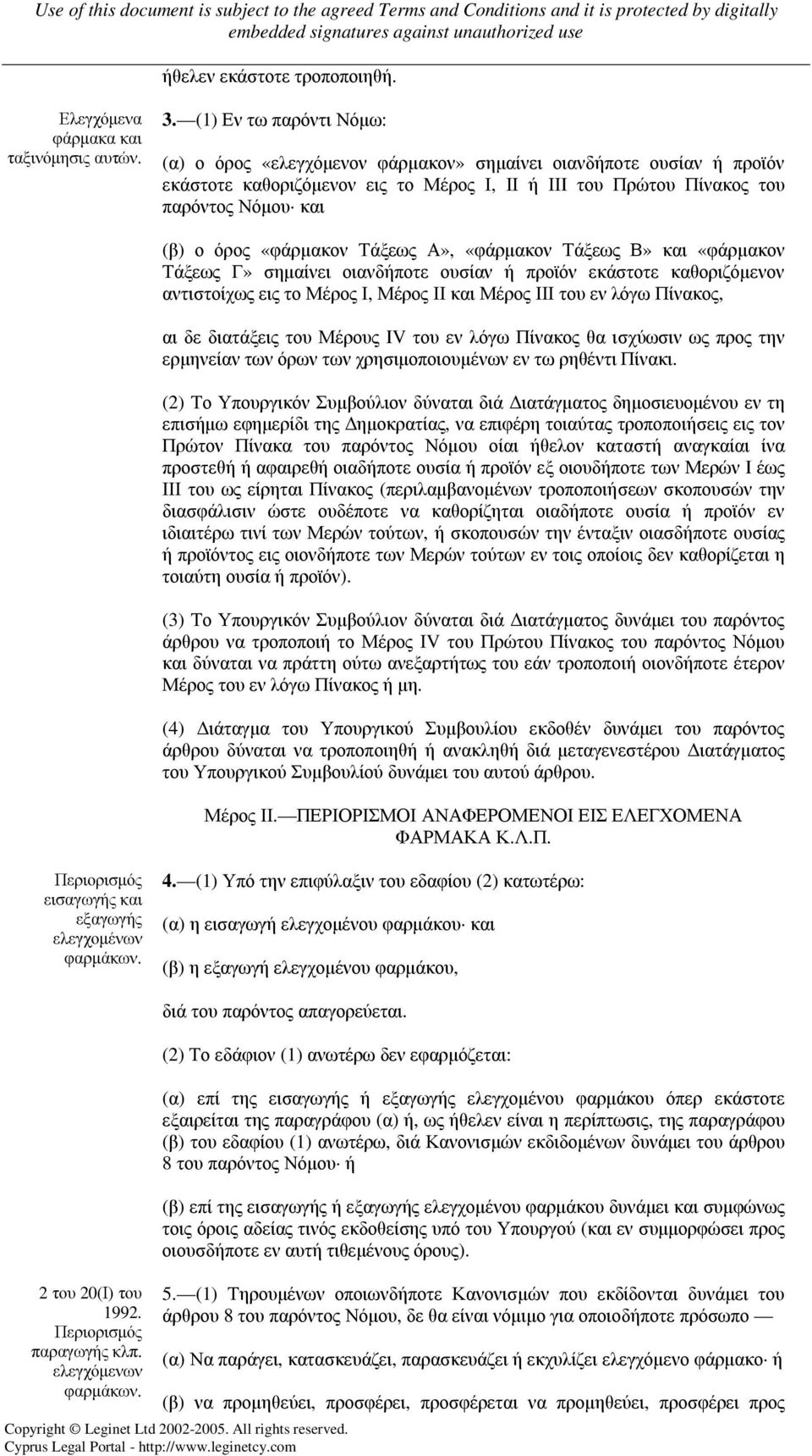 «φάρµακον Τάξεως Α», «φάρµακον Τάξεως Β» και «φάρµακον Τάξεως Γ» σηµαίνει οιανδήποτε ουσίαν ή προϊόν εκάστοτε καθοριζόµενον αντιστοίχως εις το Μέρος Ι, Μέρος ΙΙ και Μέρος ΙΙΙ του εν λόγω Πίνακος, αι