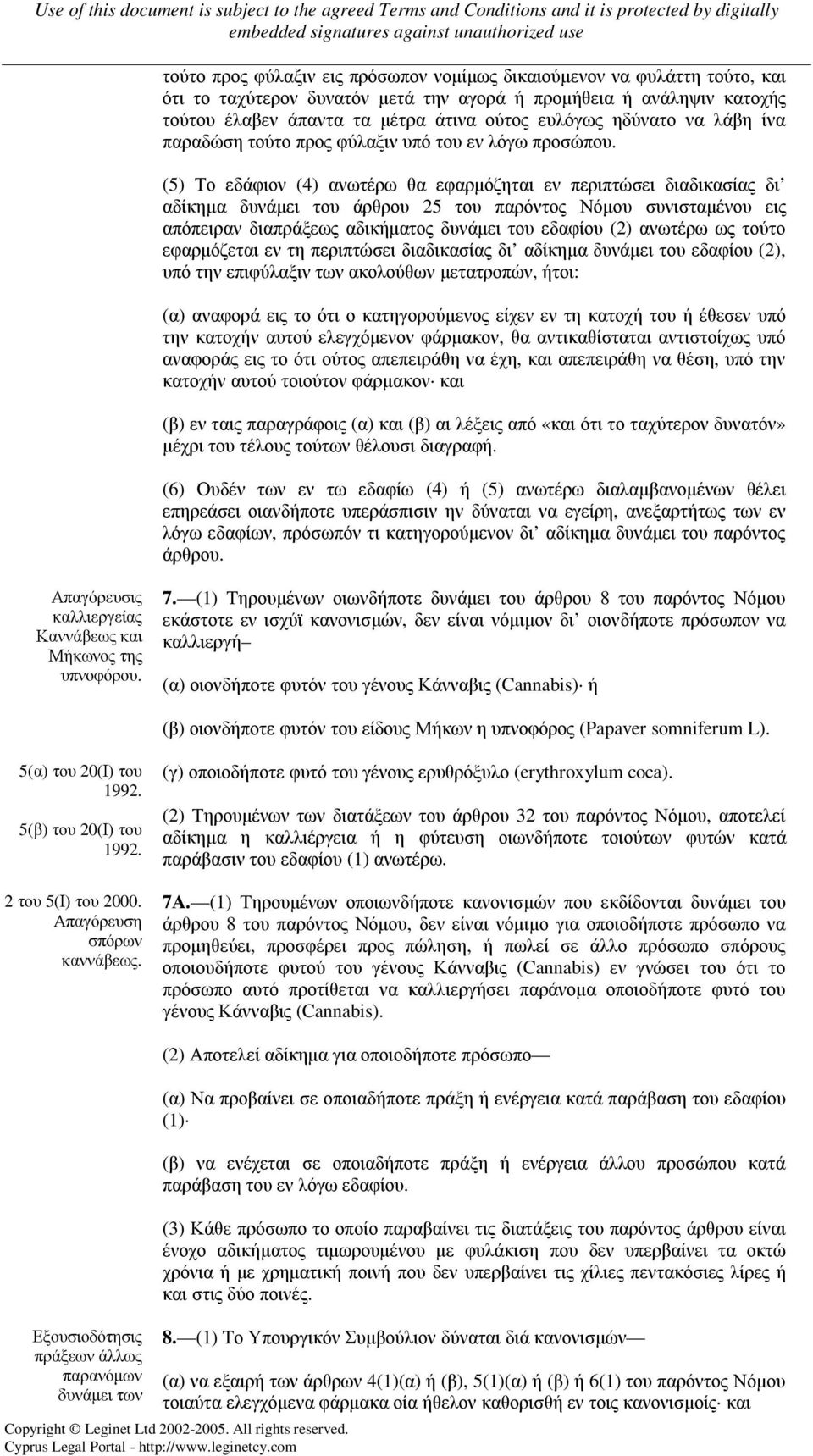 (5) Το εδάφιον (4) ανωτέρω θα εφαρµόζηται εν περιπτώσει διαδικασίας δι αδίκηµα δυνάµει του άρθρου 25 του παρόντος Νόµου συνισταµένου εις απόπειραν διαπράξεως αδικήµατος δυνάµει του εδαφίου (2)