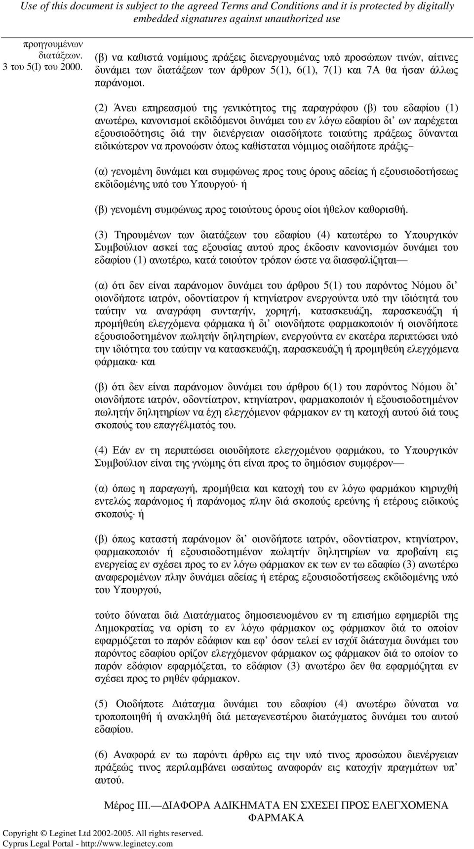 (2) Άνευ επηρεασµού της γενικότητος της παραγράφου (β) του εδαφίου (1) ανωτέρω, κανονισµοί εκδιδόµενοι δυνάµει του εν λόγω εδαφίου δι ων παρέχεται εξουσιοδότησις διά την διενέργειαν οιασδήποτε