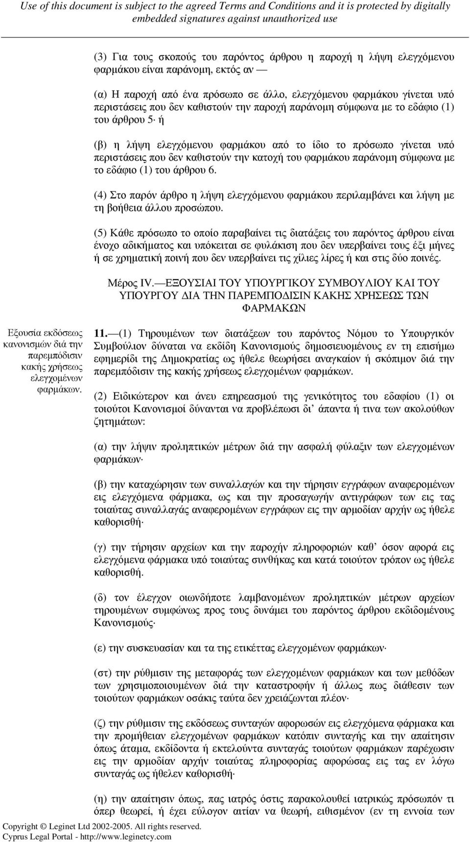 σύµφωνα µε το εδάφιο (1) του άρθρου 6. (4) Στο παρόν άρθρο η λήψη ελεγχόµενου φαρµάκου περιλαµβάνει και λήψη µε τη βοήθεια άλλου προσώπου.