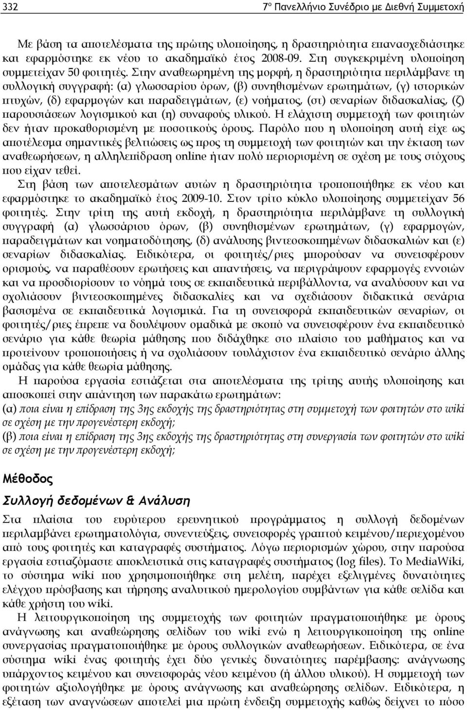 Στην αναθεωρημένη της μορφή, η δραστηριότητα περιλάμβανε τη συλλογική συγγραφή: (α) γλωσσαρίου όρων, (β) συνηθισμένων ερωτημάτων, (γ) ιστορικών πτυχών, (δ) εφαρμογών και παραδειγμάτων, (ε) νοήματος,