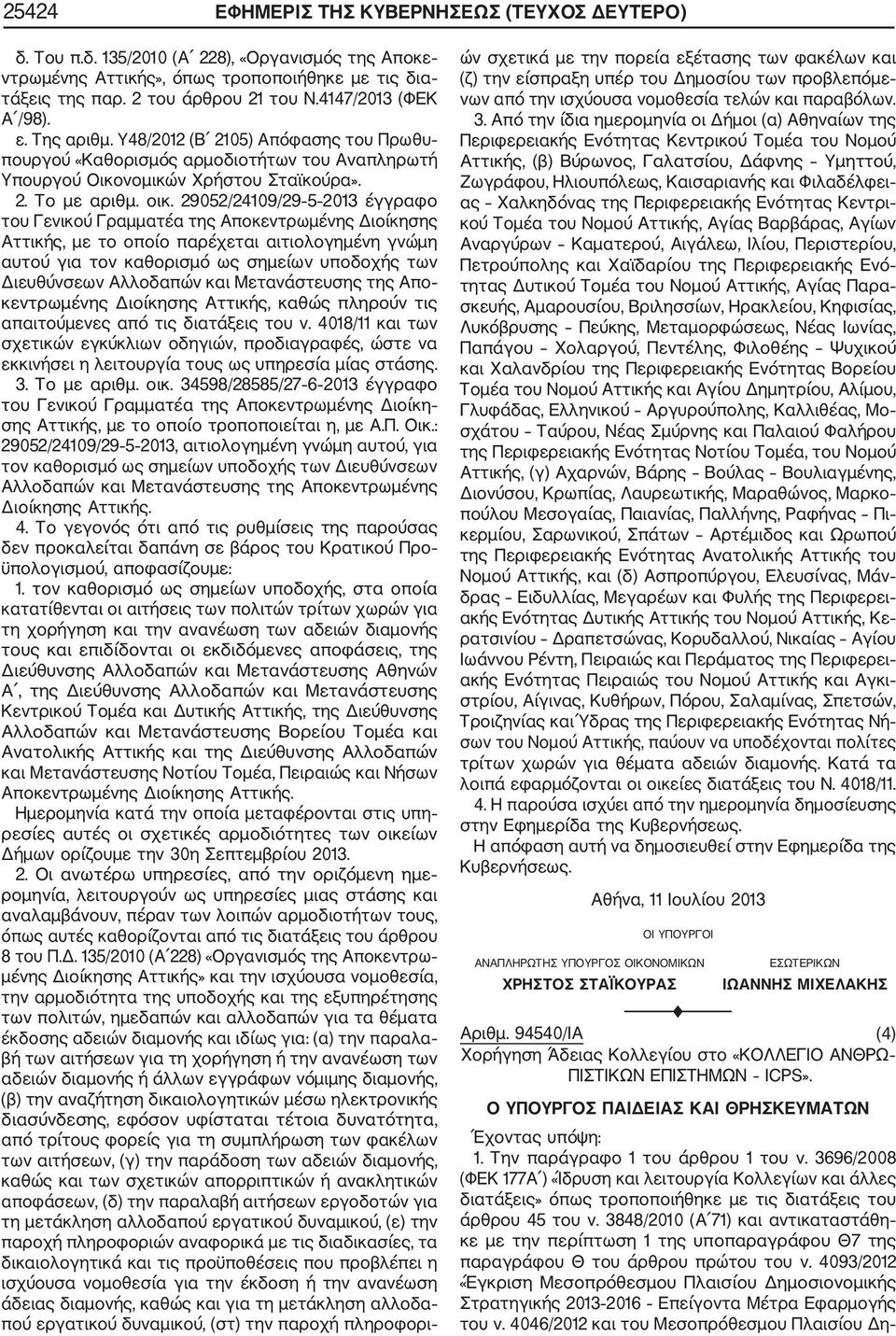 29052/24109/29 5 2013 έγγραφο του Γενικού Γραμματέα της Αποκεντρωμένης Διοίκησης Αττικής, με το οποίο παρέχεται αιτιολογημένη γνώμη αυτού για τον καθορισμό ως σημείων υποδοχής των Διευθύνσεων
