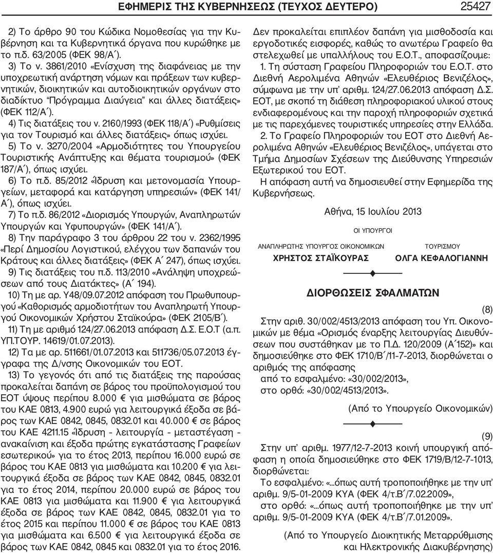 112/Α ). 4) Τις διατάξεις του ν. 2160/1993 (ΦΕΚ 118/Α ) «Ρυθμίσεις για τον Τουρισμό και άλλες διατάξεις» όπως ισχύει. 5) Το ν.