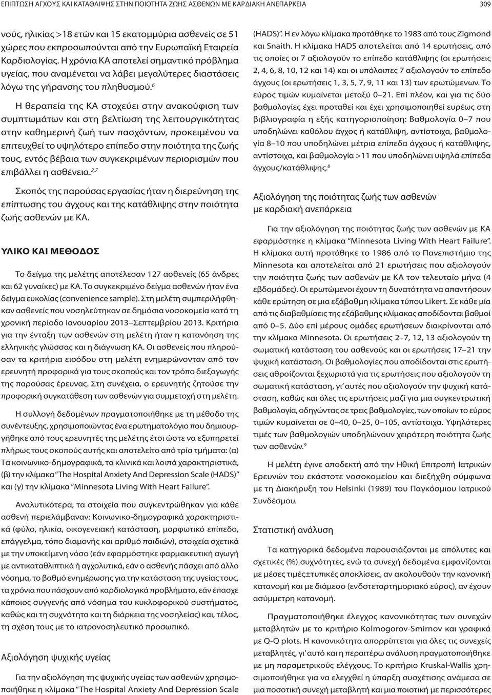 6 Η θεραπεία της ΚΑ στοχεύει στην ανακούφιση των συμπτωμάτων και στη βελτίωση της λειτουργικότητας στην καθημερινή ζωή των πασχόντων, προκειμένου να επιτευχθεί το υψηλότερο επίπεδο στην ποιότητα της