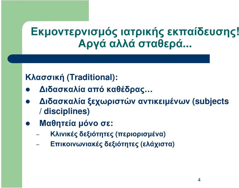 ξεχωριστών αντικειµένων (subjects / disciplines) Μαθητεία µόνο