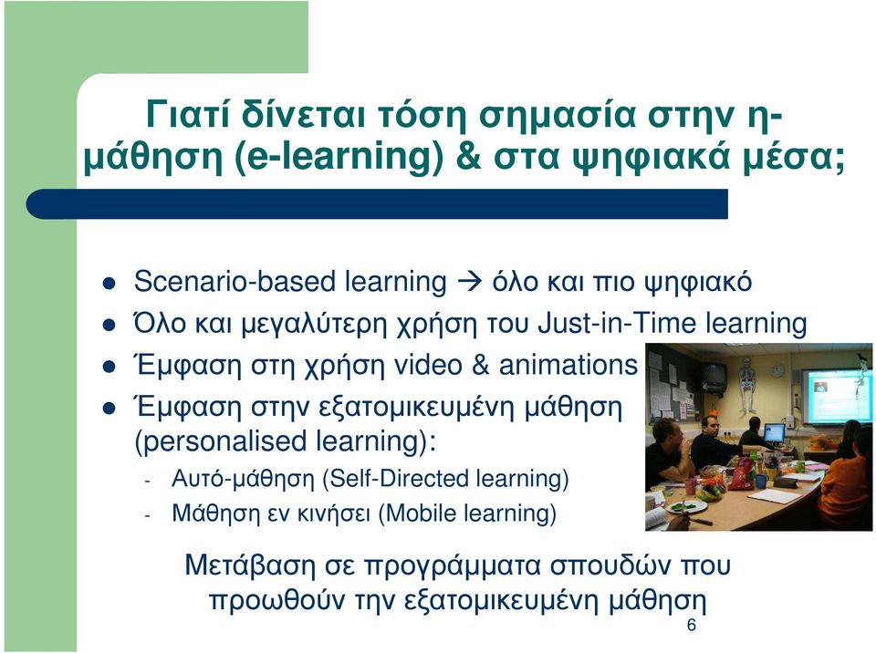 Έµφαση στην εξατοµικευµένη µάθηση (personalised learning): - Αυτό-µάθηση (Self-Directed learning) -