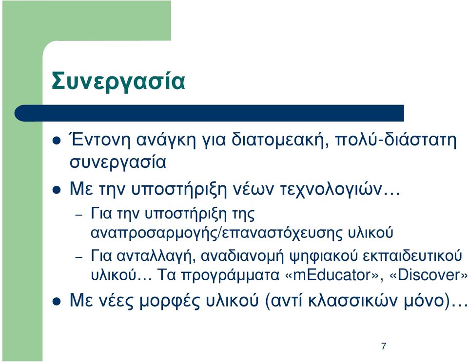 αναπροσαρµογής/επαναστόχευσης υλικού Για ανταλλαγή, αναδιανοµή ψηφιακού