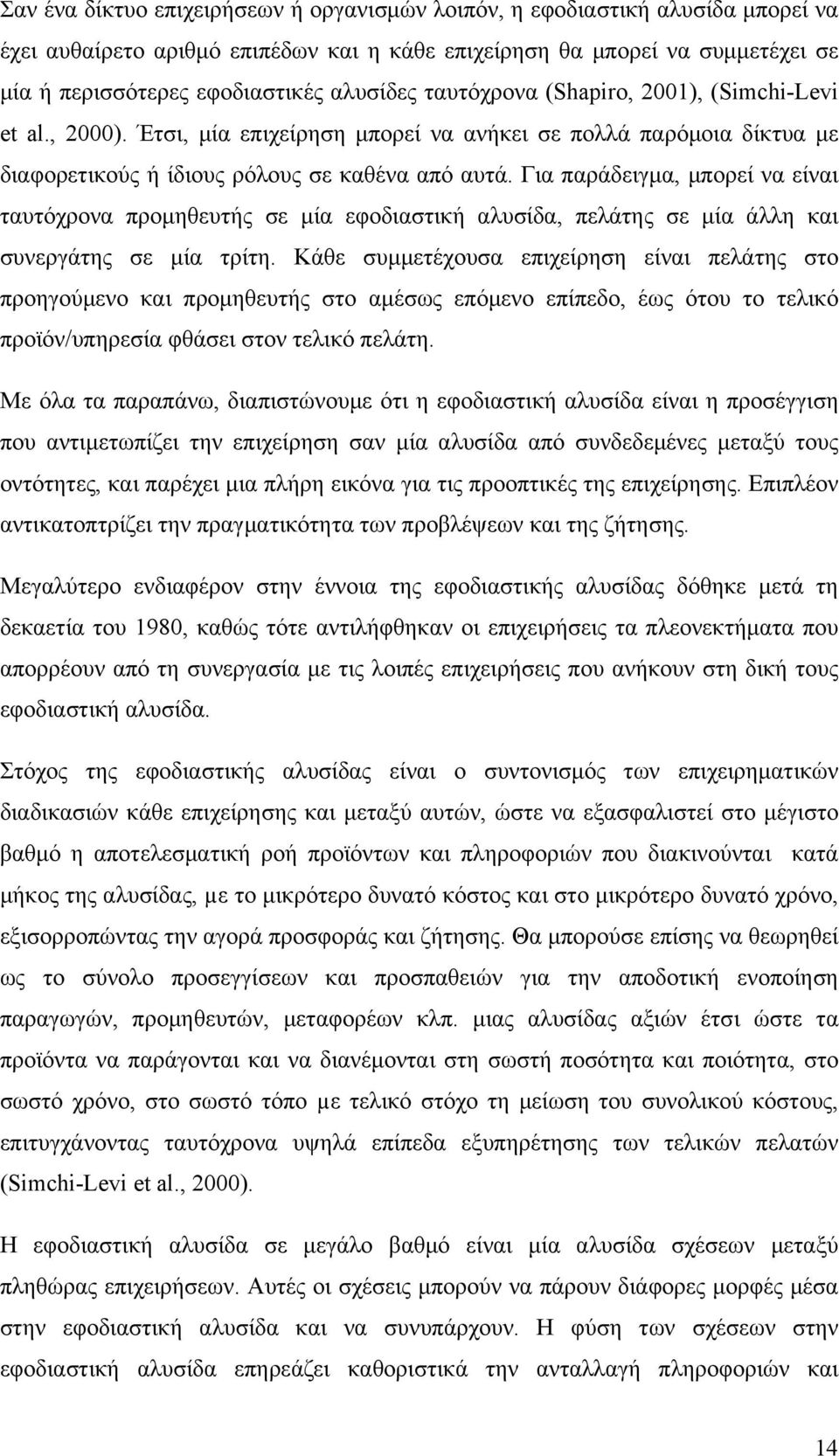 Για παράδειγµα, µπορεί να είναι ταυτόχρονα προµηθευτής σε µία εφοδιαστική αλυσίδα, πελάτης σε µία άλλη και συνεργάτης σε µία τρίτη.