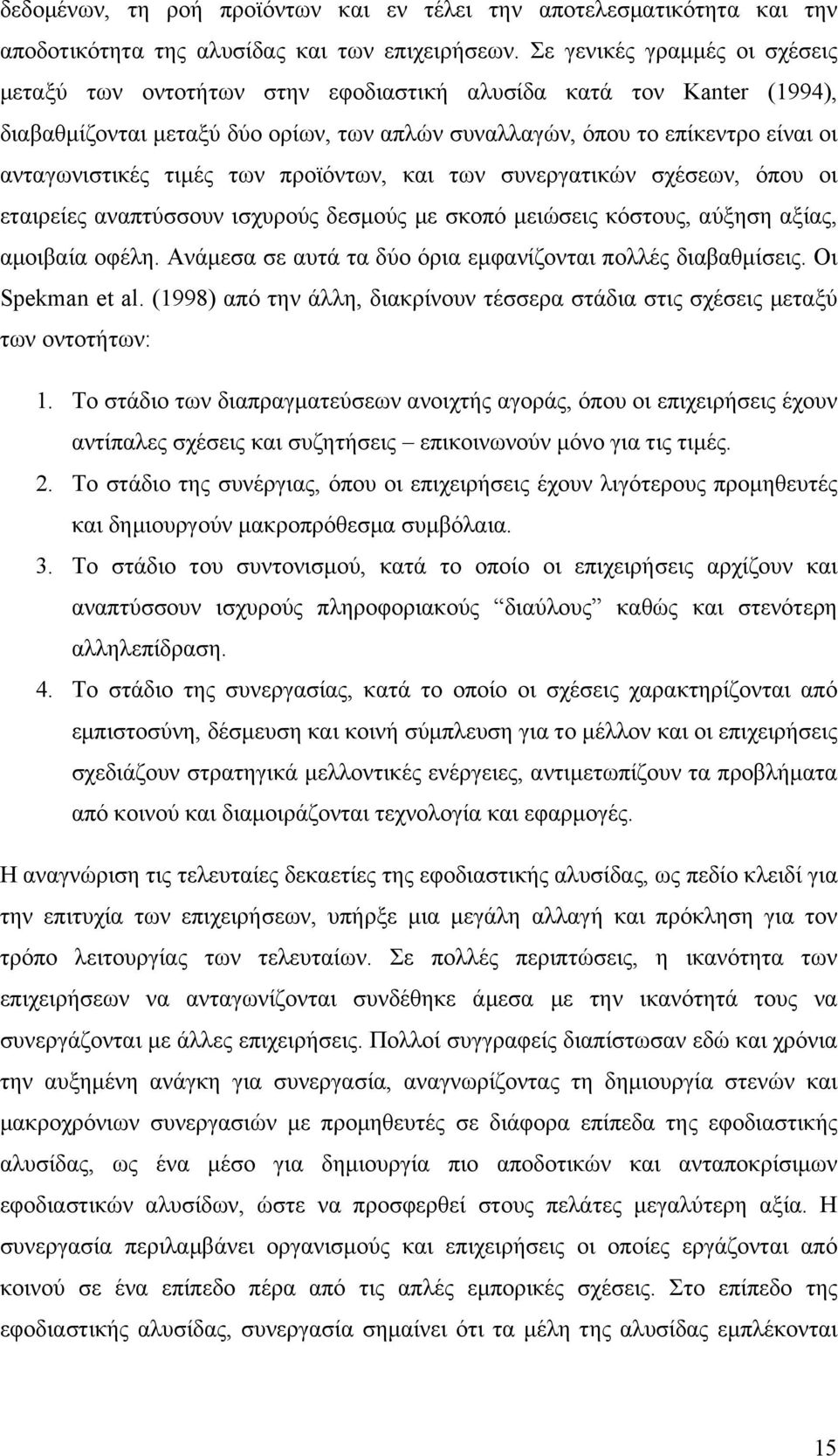 τιµές των προϊόντων, και των συνεργατικών σχέσεων, όπου οι εταιρείες αναπτύσσουν ισχυρούς δεσµούς µε σκοπό µειώσεις κόστους, αύξηση αξίας, αµοιβαία οφέλη.