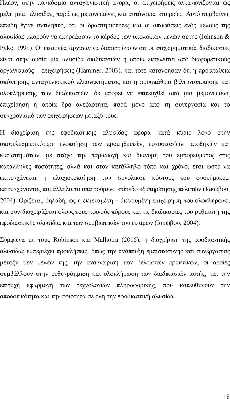 Οι εταιρείες άρχισαν να διαπιστώνουν ότι οι επιχειρηµατικές διαδικασίες είναι στην ουσία µία αλυσίδα διαδικασιών η οποία εκτελείται από διαφορετικούς οργανισµούς επιχειρήσεις (Hammer, 2003), και τότε