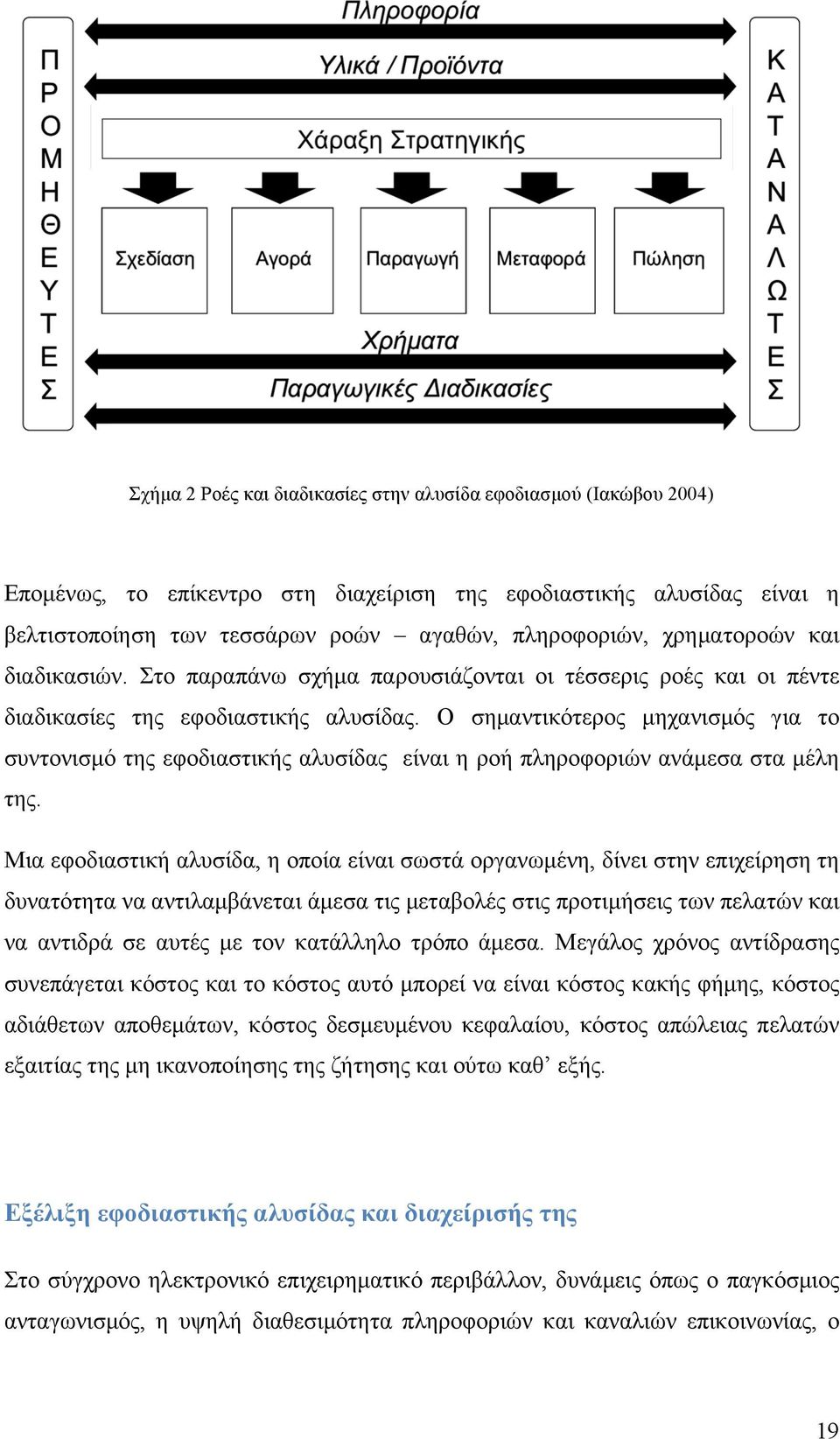 Ο σηµαντικότερος µηχανισµός για το συντονισµό της εφοδιαστικής αλυσίδας είναι η ροή πληροφοριών ανάµεσα στα µέλη της.