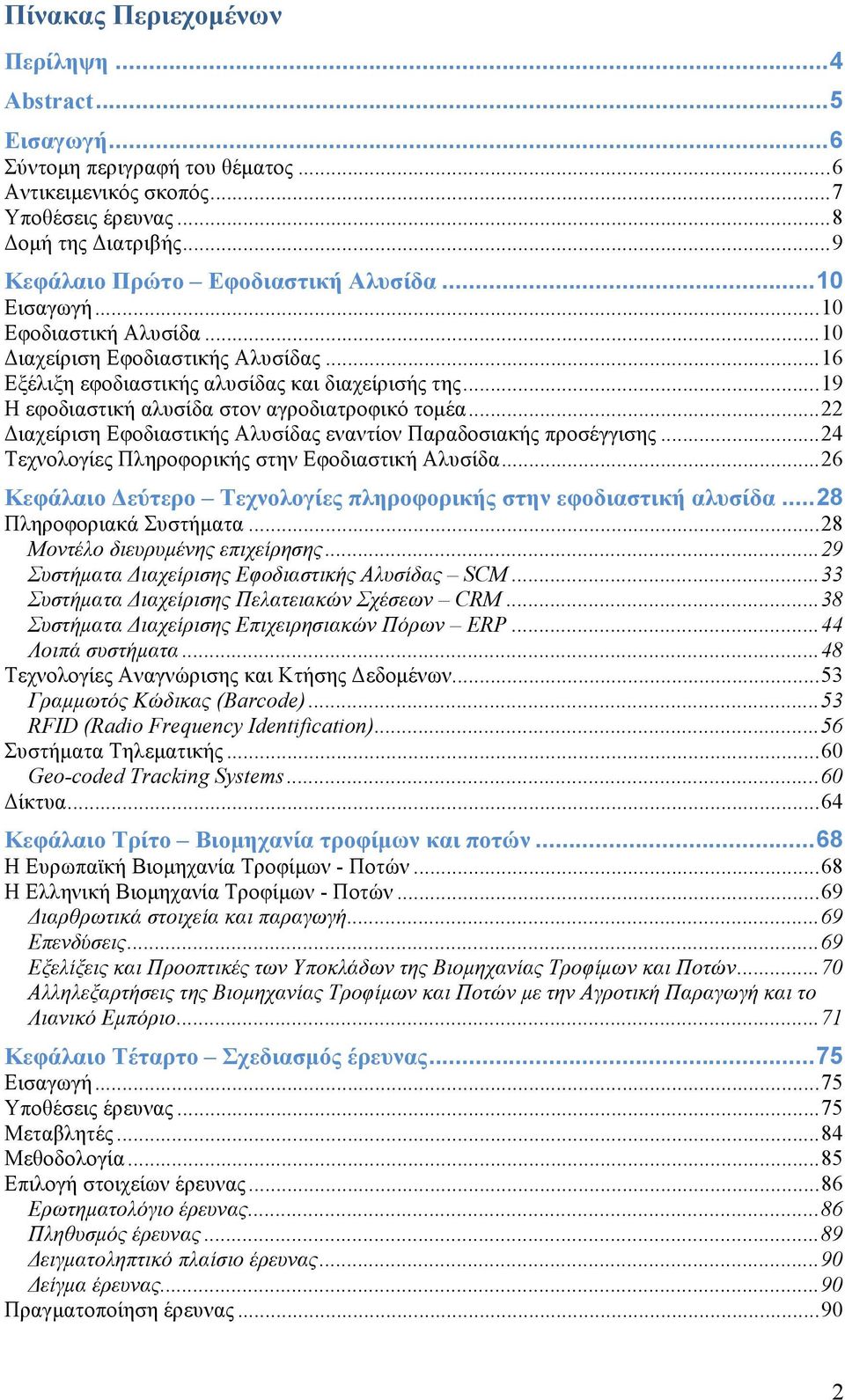 ..22 Διαχείριση Εφοδιαστικής Αλυσίδας εναντίον Παραδοσιακής προσέγγισης...24 Τεχνολογίες Πληροφορικής στην Εφοδιαστική Αλυσίδα...26 Κεφάλαιο Δεύτερο Τεχνολογίες πληροφορικής στην εφοδιαστική αλυσίδα.