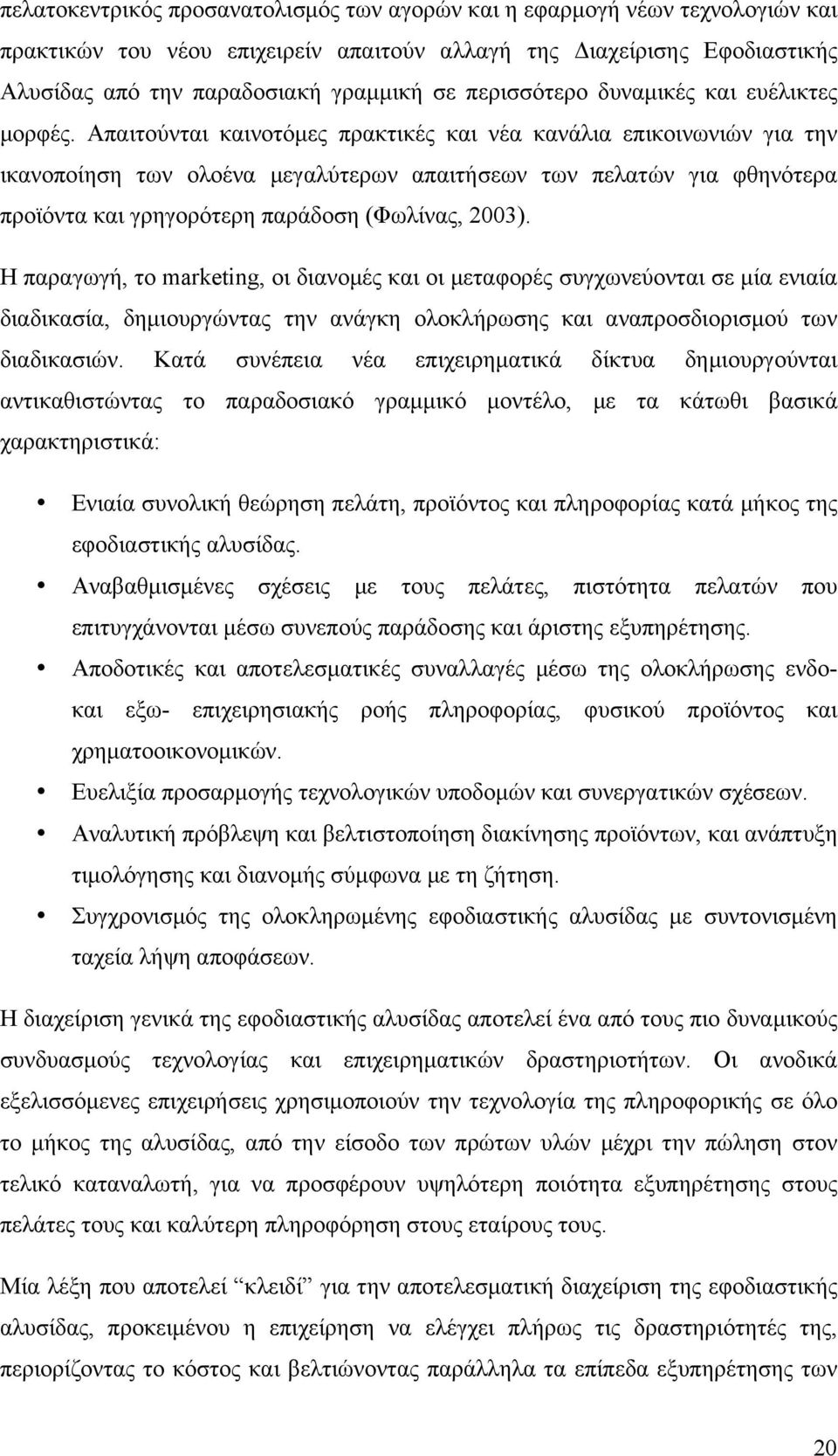 Απαιτούνται καινοτόµες πρακτικές και νέα κανάλια επικοινωνιών για την ικανοποίηση των ολοένα µεγαλύτερων απαιτήσεων των πελατών για φθηνότερα προϊόντα και γρηγορότερη παράδοση (Φωλίνας, 2003).