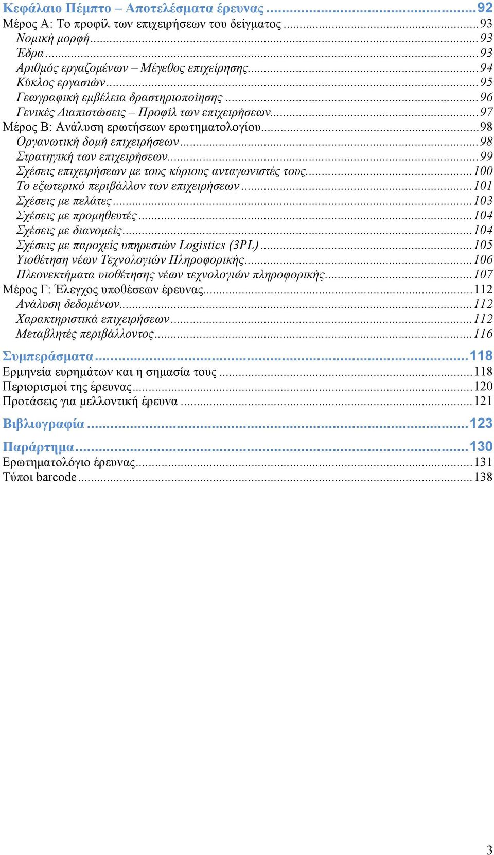 ..98 Στρατηγική των επιχειρήσεων...99 Σχέσεις επιχειρήσεων µε τους κύριους ανταγωνιστές τους...100 Το εξωτερικό περιβάλλον των επιχειρήσεων...101 Σχέσεις µε πελάτες...103 Σχέσεις µε προµηθευτές.