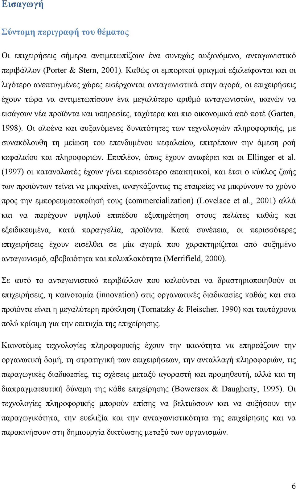 ικανών να εισάγουν νέα προϊόντα και υπηρεσίες, ταχύτερα και πιο οικονοµικά από ποτέ (Garten, 1998).