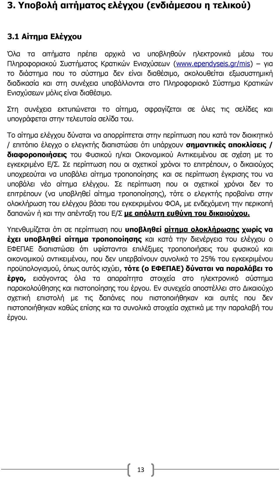 Στη συνέχεια εκτυπώνεται το αίτημα, σφραγίζεται σε όλες τις σελίδες και υπογράφεται στην τελευταία σελίδα του.