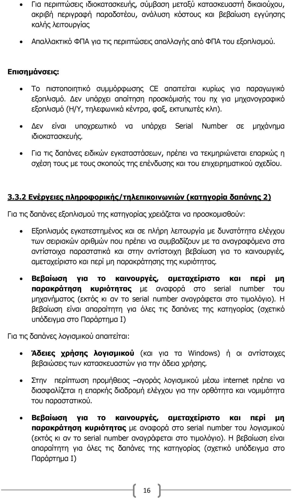 εν υπάρχει απαίτηση προσκόμισής του πχ για μηχανογραφικό εξοπλισμό (Η/Υ, τηλεφωνικά κέντρα, φαξ, εκτυπωτές κλπ). εν είναι υποχρεωτικό να υπάρχει Serial Number σε μηχάνημα ιδιοκατασκευής.