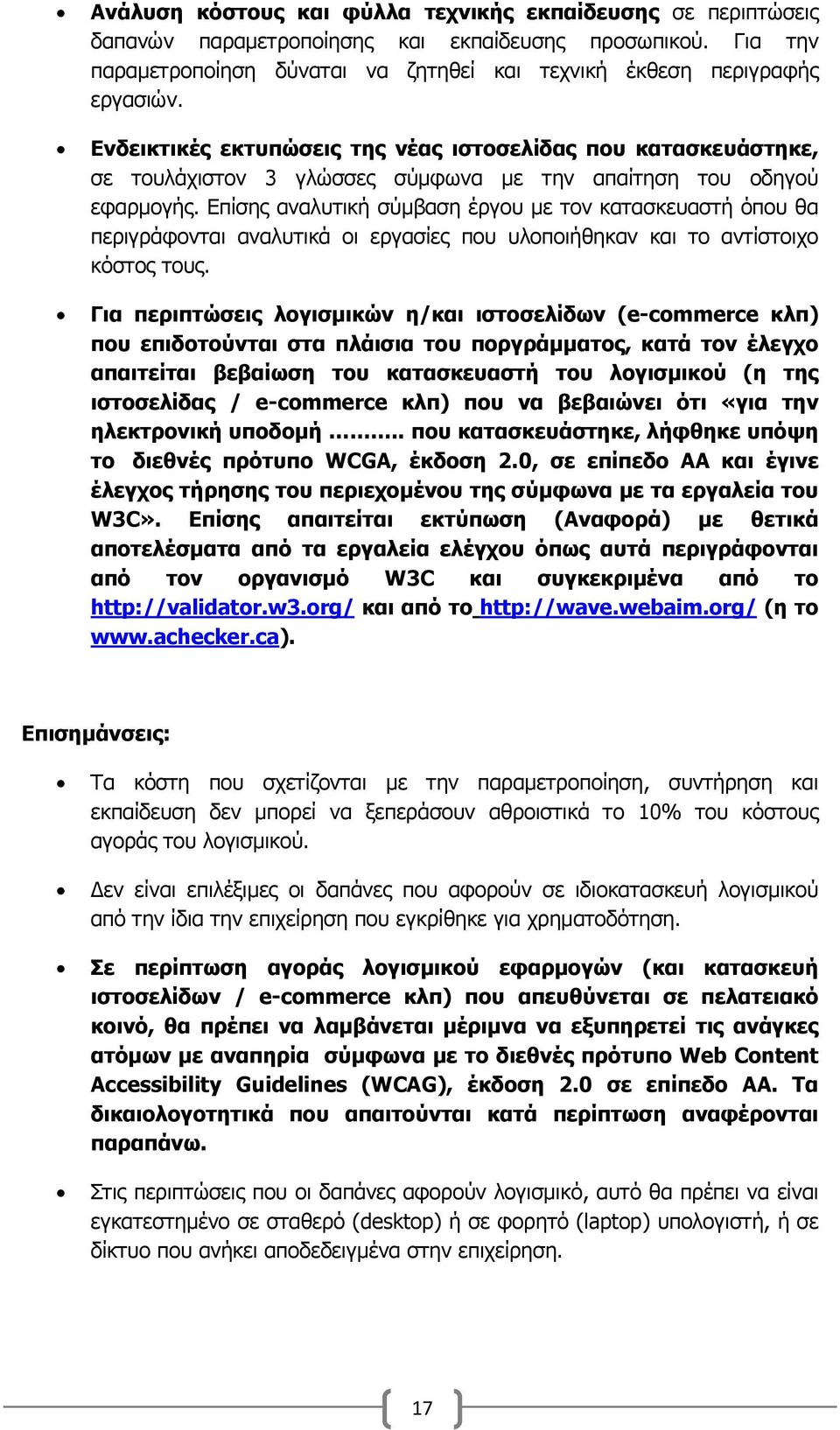 Επίσης αναλυτική σύμβαση έργου με τον κατασκευαστή όπου θα περιγράφονται αναλυτικά οι εργασίες που υλοποιήθηκαν και το αντίστοιχο κόστος τους.