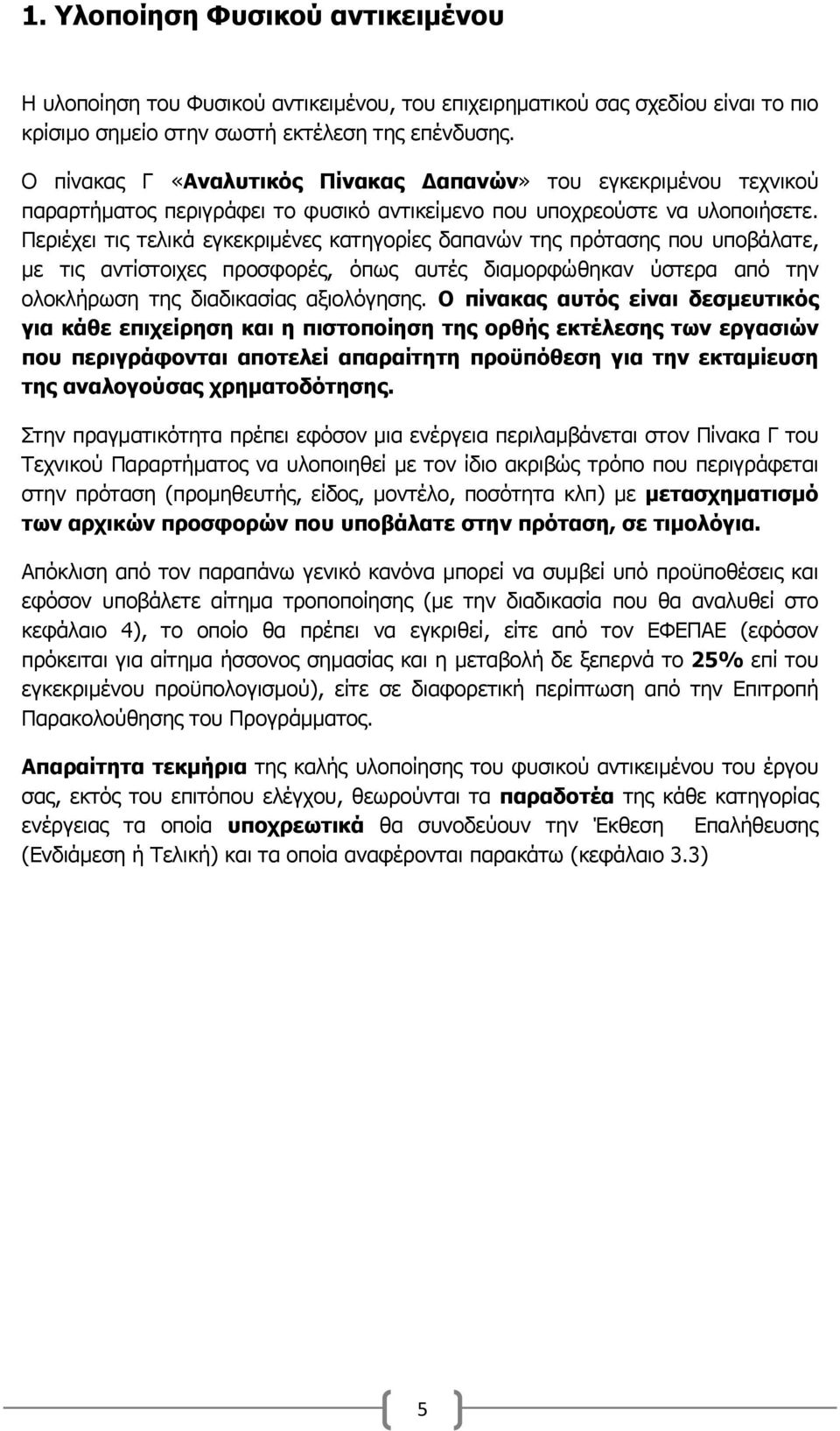 Περιέχει τις τελικά εγκεκριμένες κατηγορίες δαπανών της πρότασης που υποβάλατε, με τις αντίστοιχες προσφορές, όπως αυτές διαμορφώθηκαν ύστερα από την ολοκλήρωση της διαδικασίας αξιολόγησης.