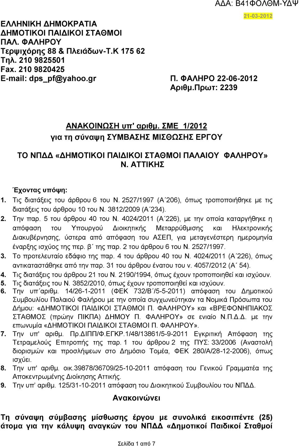 2527/1997 (Α 206), όπως τροποποιήθηκε με τις διατάξεις του άρθρου 10 του Ν. 3812/2009 (Α 234). 2. Την παρ. 5 του άρθρου 40 του Ν.