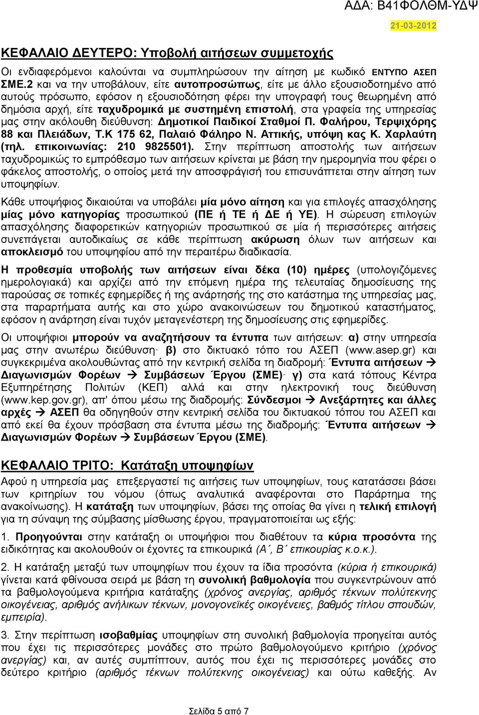 επιστολή, στα γραφεία της υπηρεσίας μας στην ακόλουθη διεύθυνση: Δημοτικοί Παιδικοί Σταθμοί Π. Φαλήρου, Τερψιχόρης 88 και Πλειάδων, Τ.Κ 175 62, Παλαιό Φάληρο Ν. Αττικής, υπόψη κας Κ. Χαρλαύτη (τηλ.